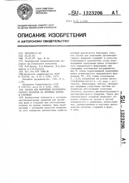 Состав для получения противопригарного покрытия на литейных формах и стержнях (патент 1323206)