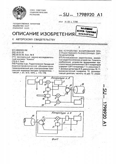 Устройство фазирования пространственно разнесенных свч- генераторов (патент 1798920)