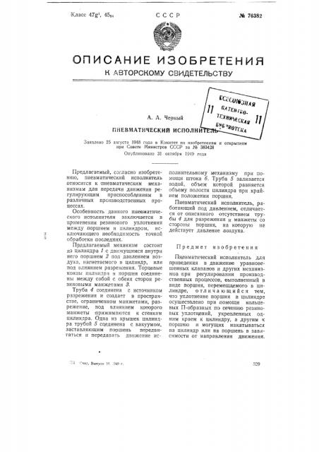 Пневматический исполнитель (патент 76382)