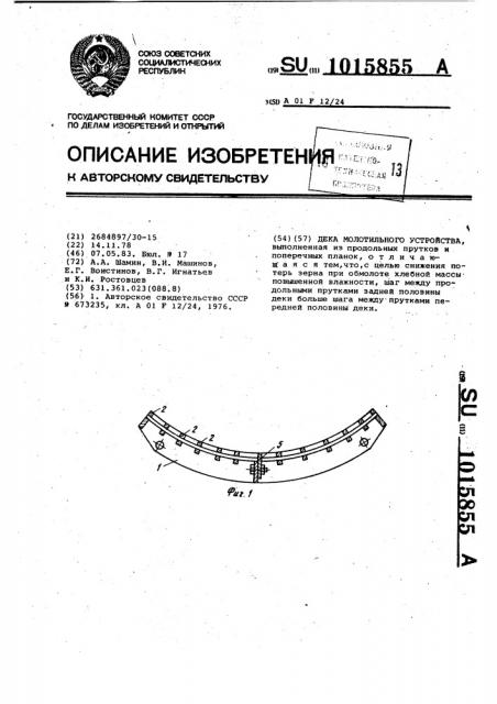 Дека молотильного устройства (патент 1015855)