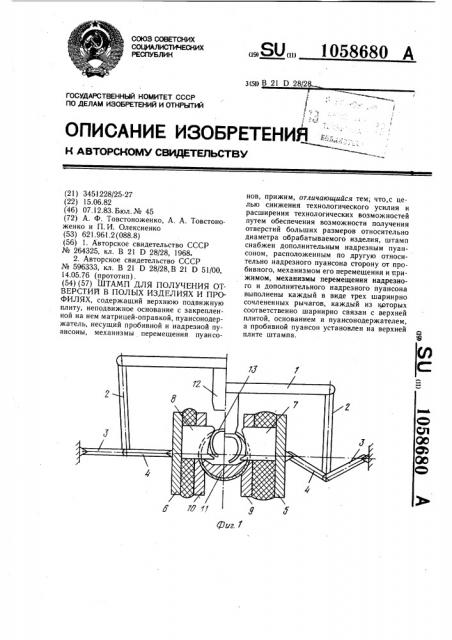 Штамп для получения отверстий в полых изделиях и профилях (патент 1058680)