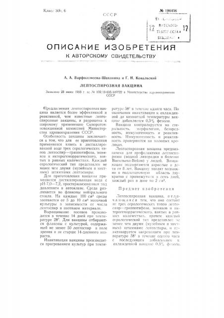Лептоспирозная вакцина (патент 100456)