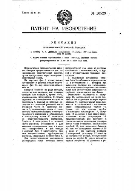 Гальваническая газовая батарея (патент 10529)