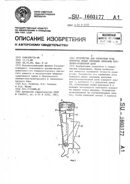 Устройство для измерения угла поворота между смежными звеньями втулочно-роликовой цепи (патент 1603177)