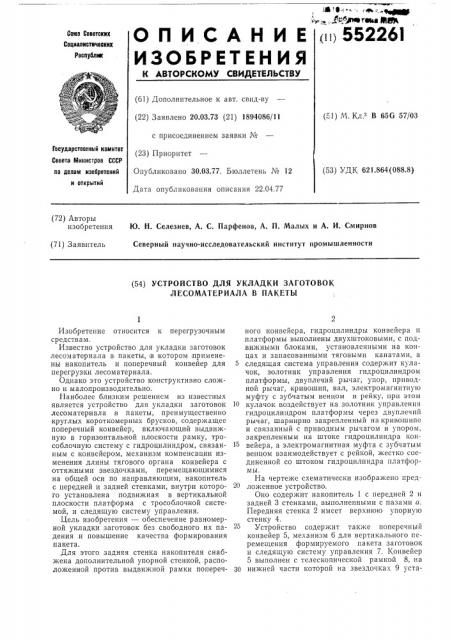 Устройство для укладки заготовок лесоматериала в пакеты (патент 552261)