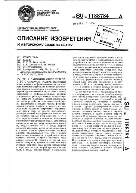 Запоминающее устройство с самоконтролем (патент 1188784)