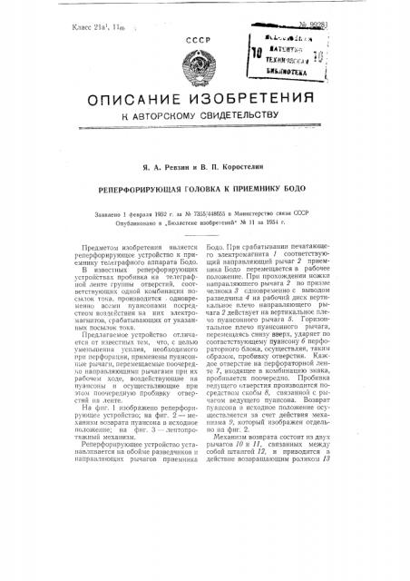 Реперфорирующая головка к приемнику бодо (патент 99281)