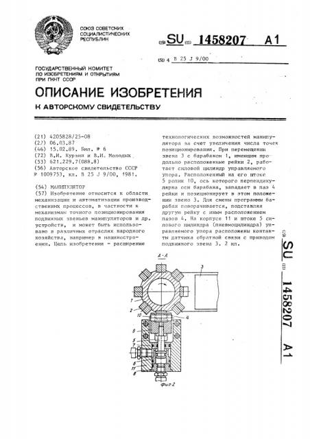 Манипулятор (патент 1458207)