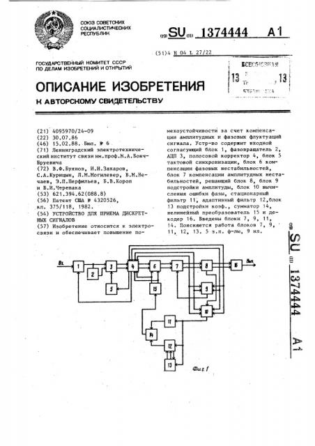 Устройство для приема дискретных сигналов (патент 1374444)