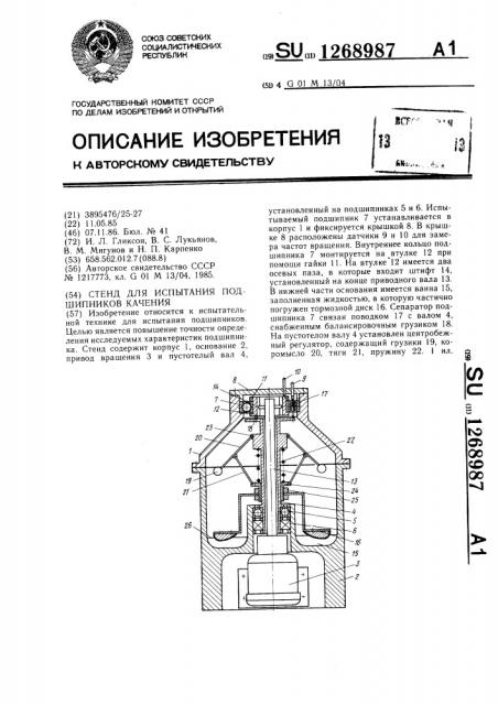 Стенд для испытания подшипников качения (патент 1268987)