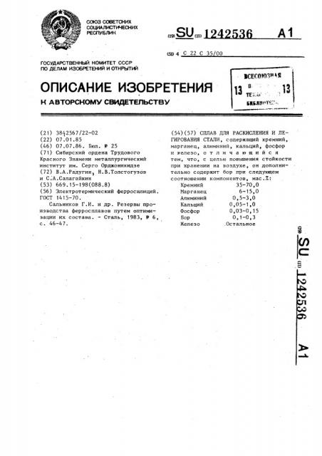 Сплав для раскисления и легирования стали (патент 1242536)