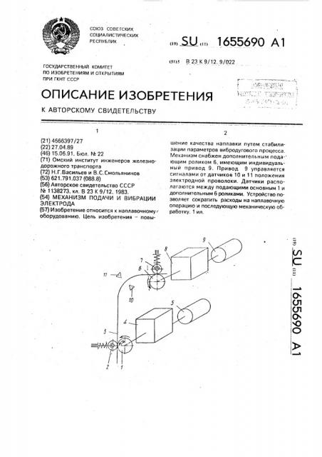 Механизм подачи и вибрации электрода (патент 1655690)