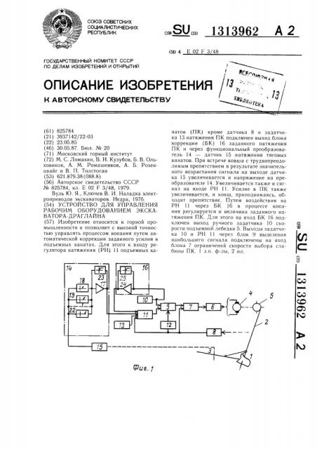 Устройство для управления рабочим оборудованием экскаватора- драглайна (патент 1313962)