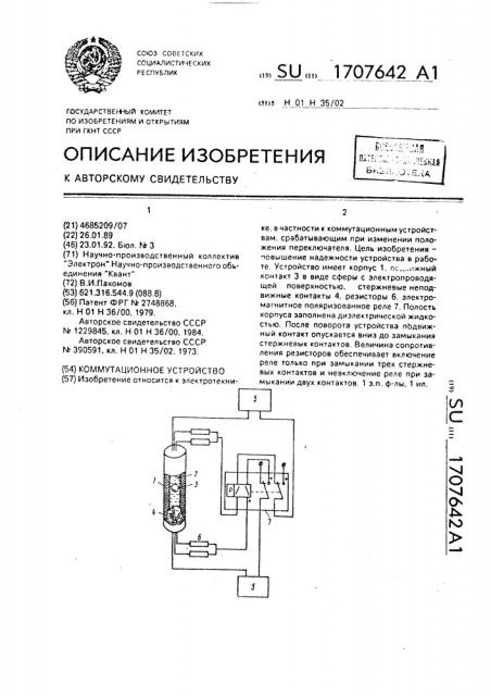 Коммутационное устройство (патент 1707642)
