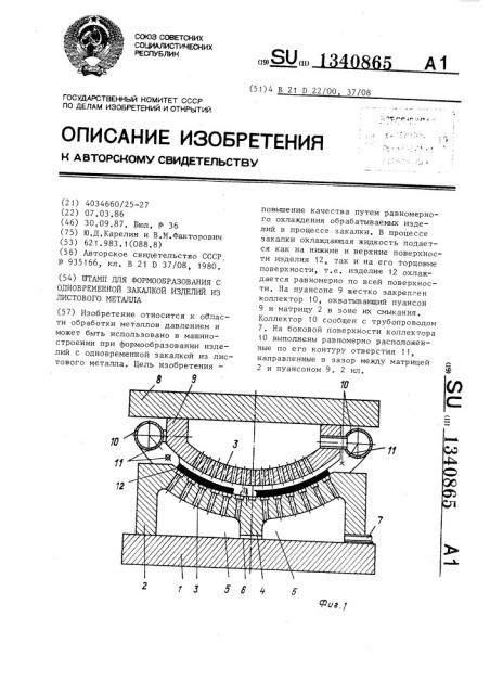 Штамп для формообразования с одновременной закалкой изделий из листового металла (патент 1340865)