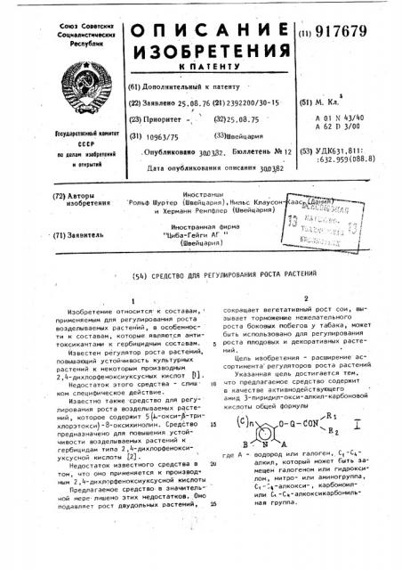 Средство для регулирования роста растений (патент 917679)