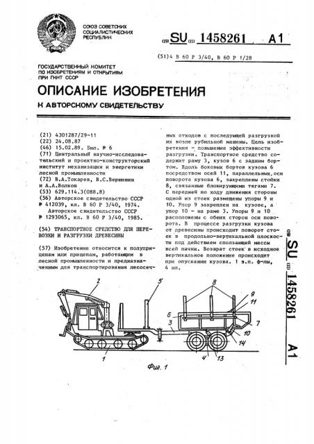 Транспортное средство для перевозки и разгрузки древесины (патент 1458261)