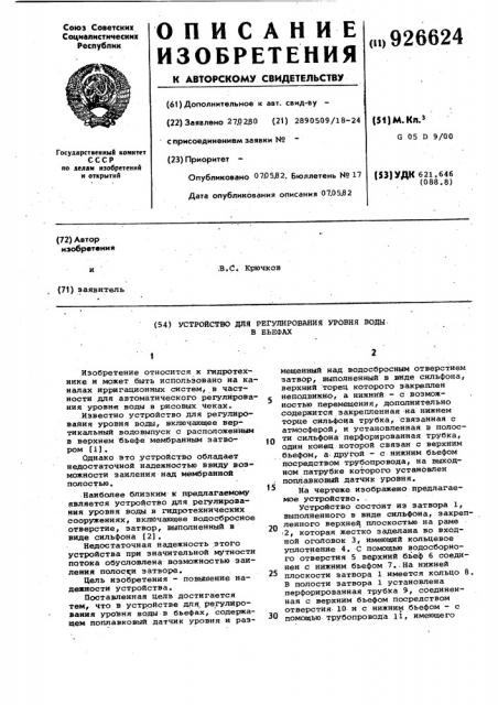 Устройство для регулирования уровня воды в бьефах (патент 926624)