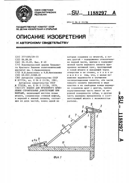 Подкос для временного крепления строительных конструкций при монтаже (патент 1188297)