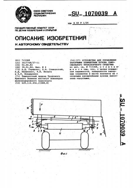 Устройство для управления запорными элементами кузова самосвального транспортного средства (патент 1070039)