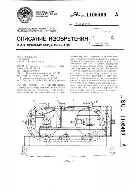 Привод синхронизации скоростей конвейеров (патент 1105409)