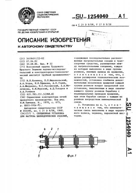 Секционная установка для нагрева цилиндрических изделий (патент 1254040)