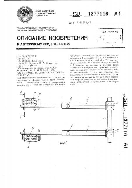 Устройство для магнитотерапии глаз (патент 1377116)