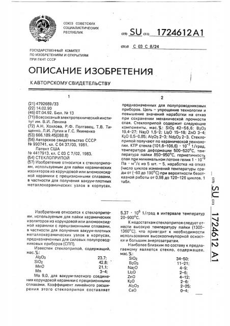 Стеклоприпой (патент 1724612)
