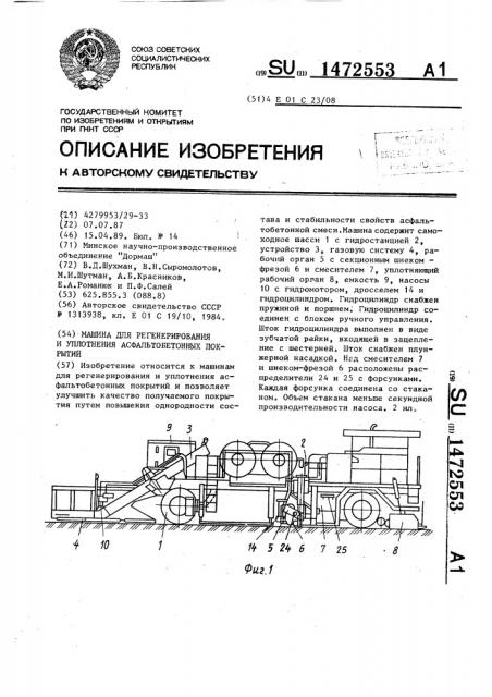 Машина для регенерирования и уплотнения асфальтобетонных покрытий (патент 1472553)