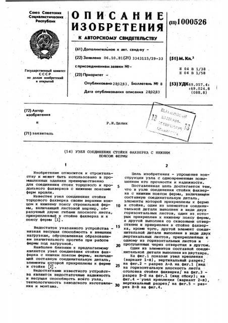 Узел соединения стойки фахверка с нижним поясом фермы (патент 1000526)