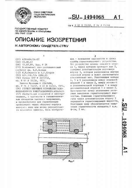 Герметизирующее устройство газонаполненного коммутационного аппарата (патент 1494068)