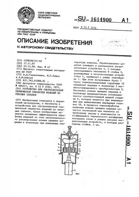 Устройство для ультразвуковой термической обработки изделий из твердых сплавов (патент 1614900)