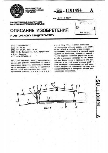 Паромное звено (патент 1101494)