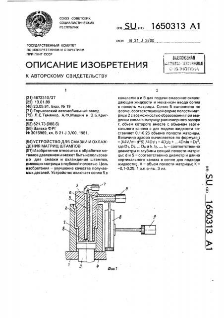 Устройство для смазки и охлаждения матриц штампов (патент 1650313)