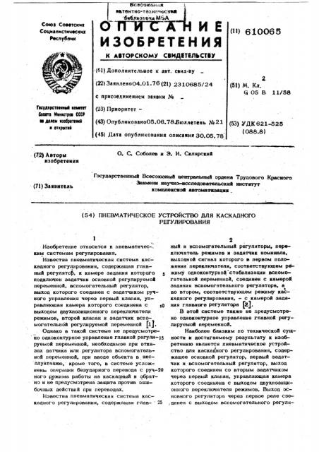 Пневматическое устройство для каскадного регулирования (патент 610065)