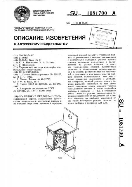 Плавкий предохранитель (патент 1081700)