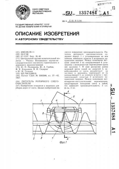 Питатель роторного снегоочистителя (патент 1357484)