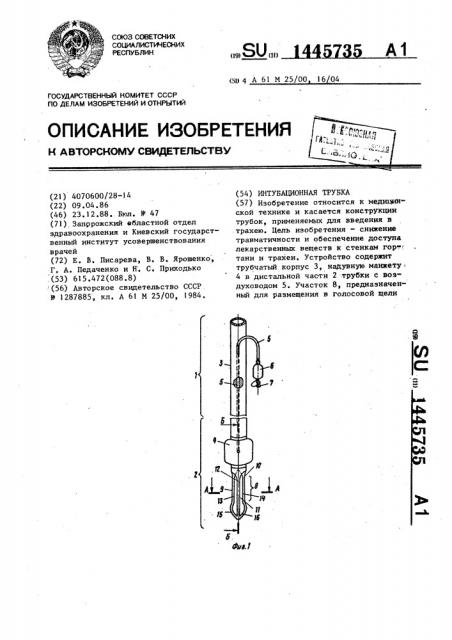 Интубационная трубка (патент 1445735)