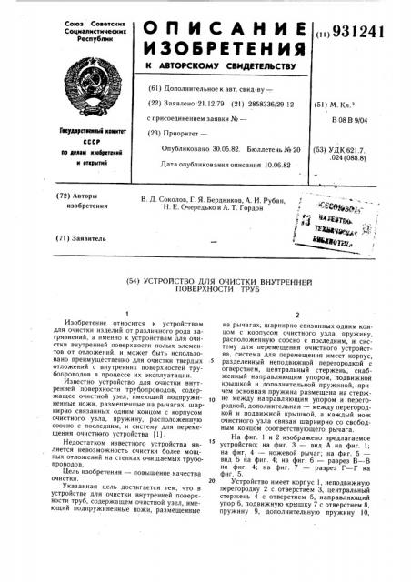 Устройство для очистки внутренней поверхности труб (патент 931241)