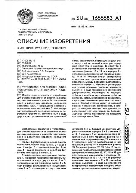Устройство для очистки длинномерных протягиваемых изделий (патент 1655583)