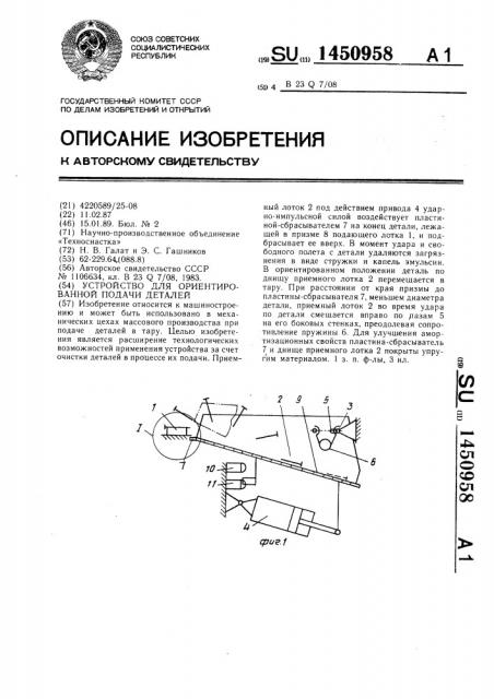 Устройство для ориентированной подачи деталей (патент 1450958)