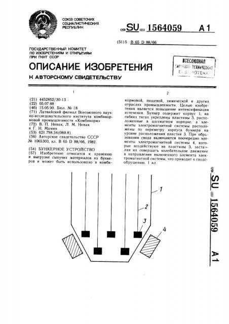 Бункерное устройство (патент 1564059)