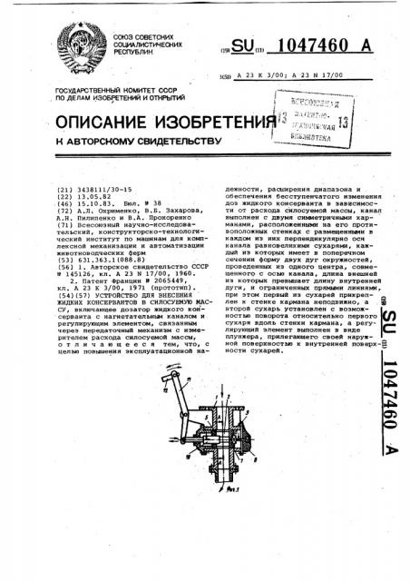 Устройство для внесения жидких консервантов в силосуемую массу (патент 1047460)