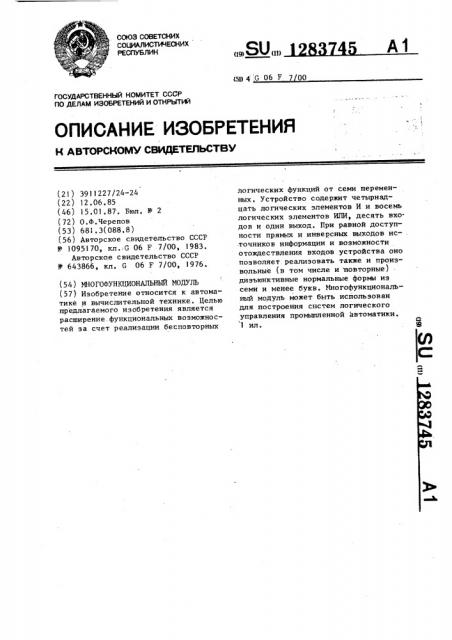 Многофункциональный модуль (патент 1283745)
