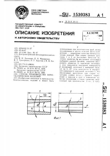 Способ производства биметаллических изделий (патент 1530383)