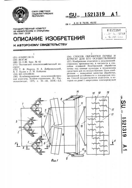 Способ обработки почвы и агрегат для его осуществления (патент 1521319)