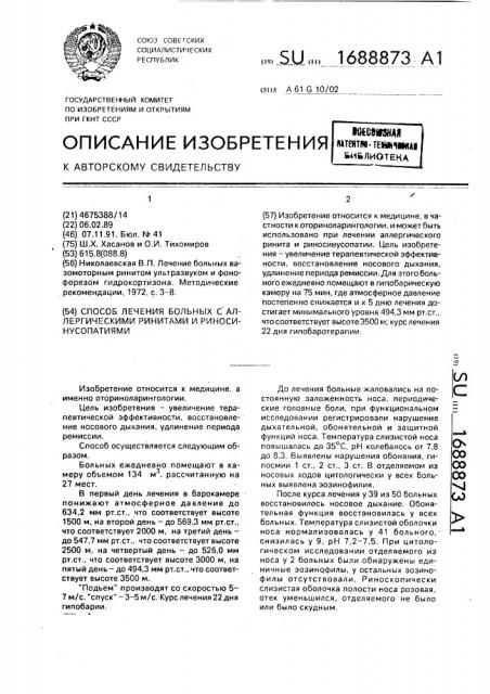 Способ лечения больных с аллергическими ринитами и риносинусопатиями (патент 1688873)