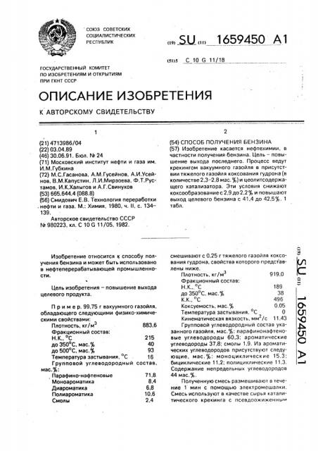 Способ получения бензина (патент 1659450)