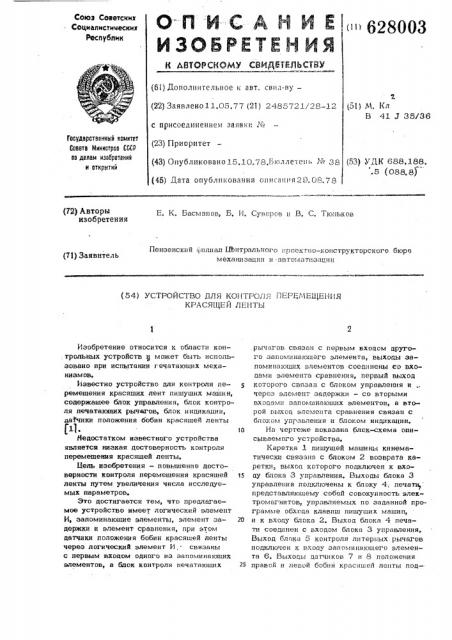 Устройство для контроля перемещения красящей ленты (патент 628003)