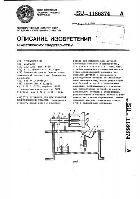 Установка для центробежной биметаллизации деталей (патент 1186374)